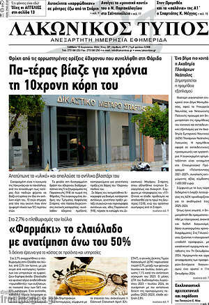 Πρωτοσέλιδο Λακωνικός Τύπος