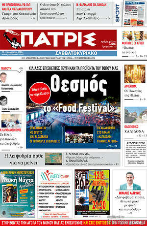 Πρωτοσέλιδο Πατρίς