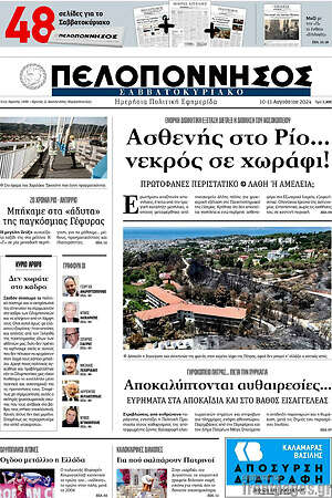 Πρωτοσέλιδο Πελοπόννησος