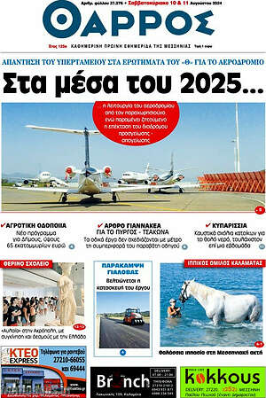 Πρωτοσέλιδο Θάρρος