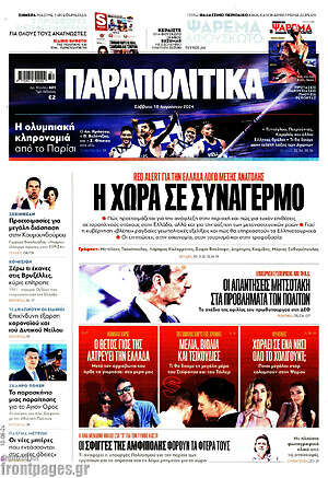 Παραπολιτικά: Η χώρα σε συναγερμό