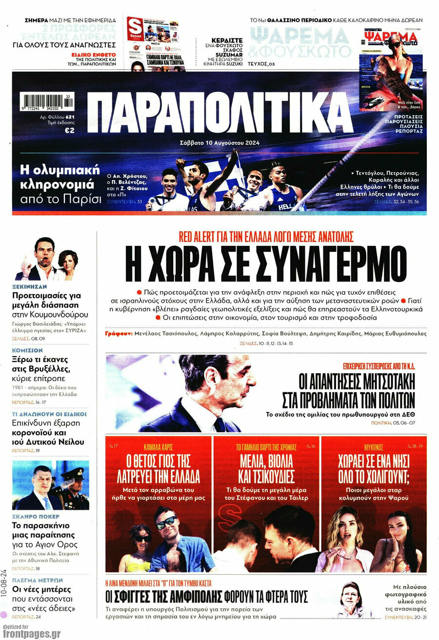 Παραπολιτικά