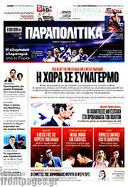 /Παραπολιτικά