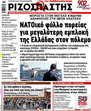 Ριζοσπάστης: NATΟικό φύλλο πορείας για μεγαλύτερη εμπλοκή της Ελλάδας στον πόλεμο