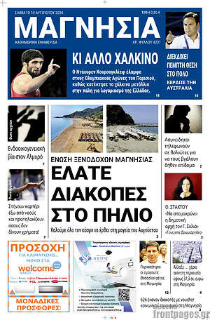 Πρωτοσέλιδο Μαγνησία
