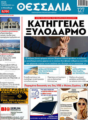 Πρωτοσέλιδο Θεσσαλία