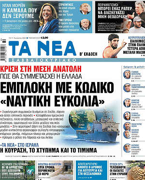 Τα Νέα: Εμπλοκή με κωδικό «Ναυτική ευκολία»
