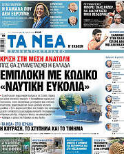 /Τα Νέα