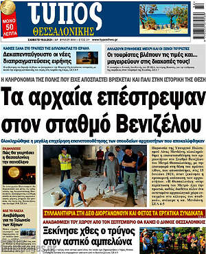 Πρωτοσέλιδο εφημερίδας Τύπος Θεσσαλονίκης - protoselida