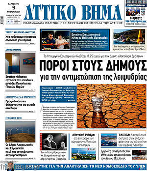 Πρωτοσέλιδο Αττικό Βήμα