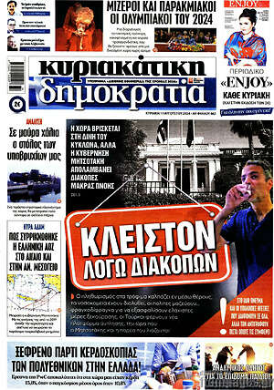 Πρωτοσέλιδο εφημερίδας Δημοκρατία - protoselida