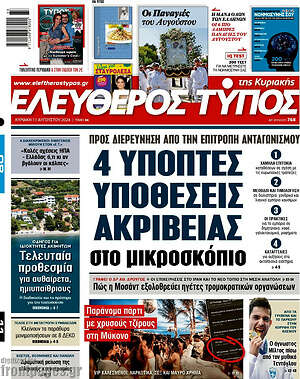 Ελεύθερος Τύπος: 4 ύποπτες υποθέσεις ακρίβειας στο μικροσκόπιο