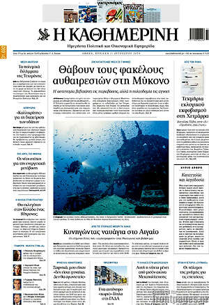 Η Καθημερινή: Θάβουν τους φακέλους αυθαιρεσιών στη Μύκονο