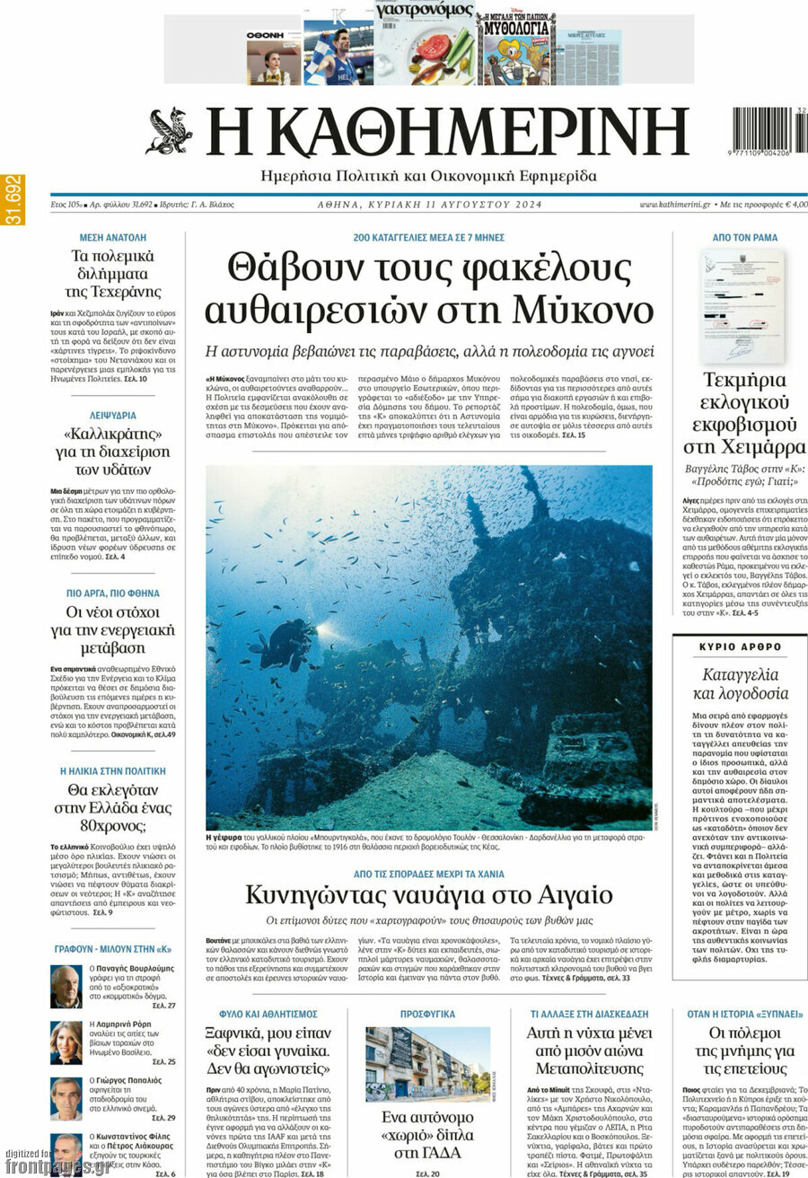 Η Καθημερινή