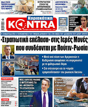 Kontra News: «Στρατιωτική επέλαση» στις Ιερές Μονές που συνδέονται με Πούτιν-Ρωσία