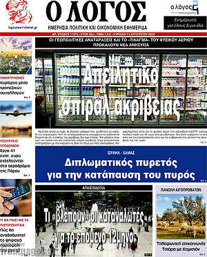 Πρωτοσέλιδο εφημερίδας Ο Λόγος - protoselida
