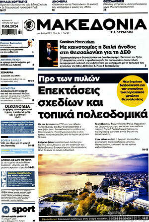Μακεδονία: Επεκτάσεις σχεδίων και τοπικά πολεοδομικά