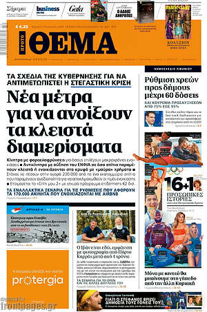 Πρώτο Θέμα: Νέα μέτρα για να ανοίξουν τα κλειστά διαμερίσματα