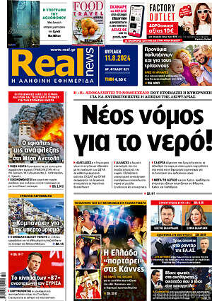 Real News: Νέος νόμος για το νερό!