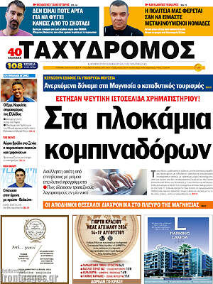 Πρωτοσέλιδο Ταχυδρόμος