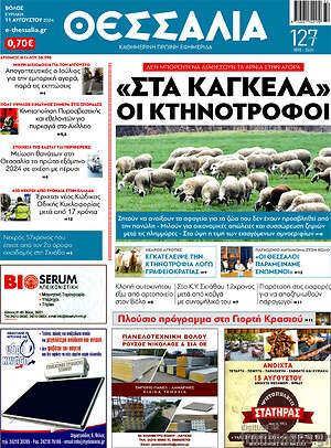 Πρωτοσέλιδο Θεσσαλία