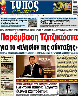 Πρωτοσέλιδο εφημερίδας Τύπος Θεσσαλονίκης - protoselida
