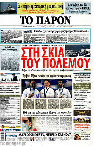 Πρωτοσέλιδο εφημερίδας Το Παρόν - protoselida