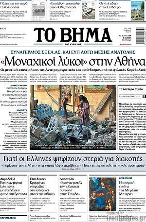 Το Βήμα: «Μοναχικοί λύκοι» στην Αθήνα