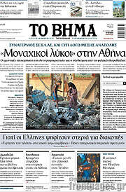 /Το Βήμα