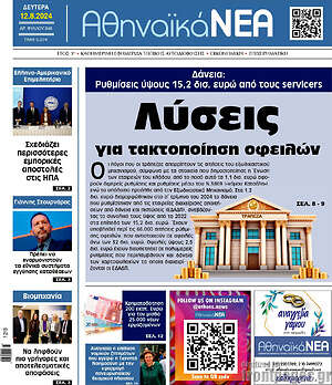 Πρωτοσέλιδο Αθηναϊκά Νέα