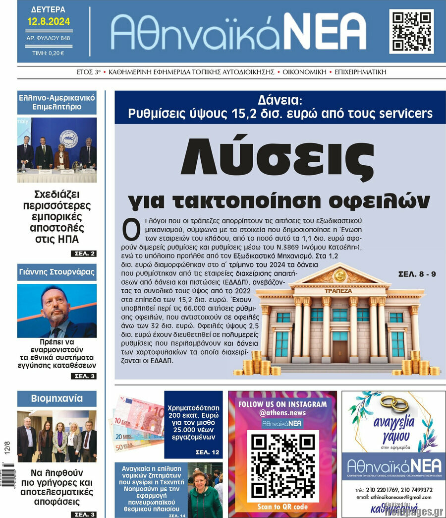 Αθηναϊκά Νέα