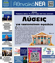 /Αθηναϊκά Νέα