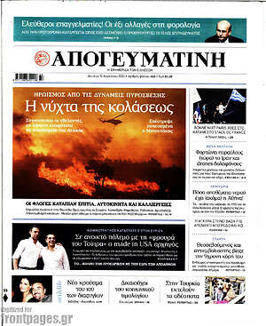 Απογευματινή: Η νύχτα της κολάσεως