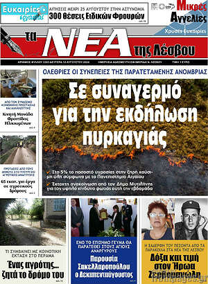 Πρωτοσέλιδο Νέα της Λέσβου