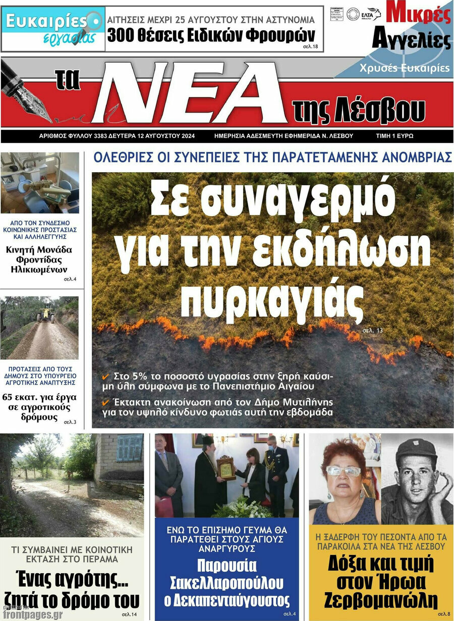 Νέα της Λέσβου