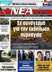 /Νέα της Λέσβου