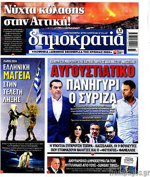 Πρωτοσέλιδο εφημερίδας Δημοκρατία - protoselida