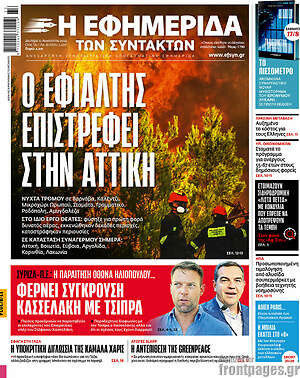 Η εφημερίδα των συντακτών: Ο εφιάλτης επιστρέφει στην Αττική