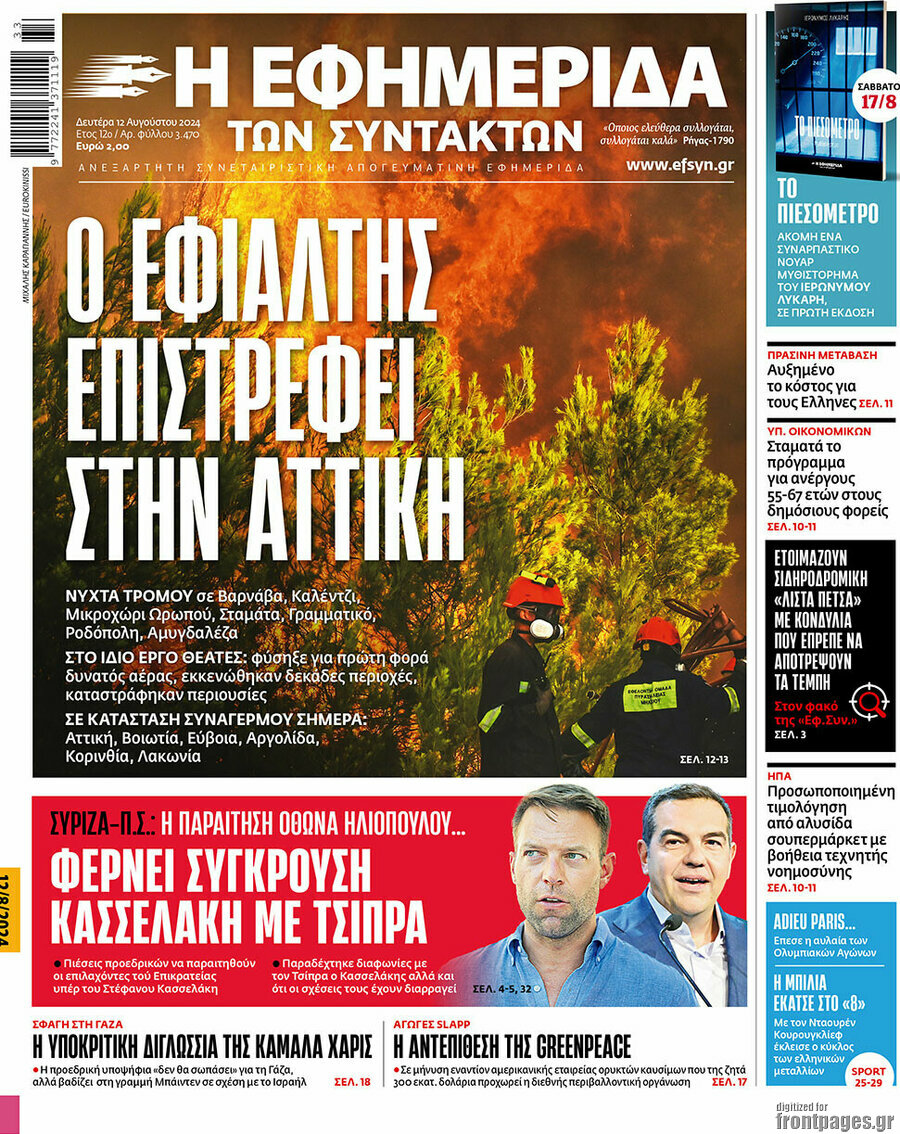 Η εφημερίδα των συντακτών