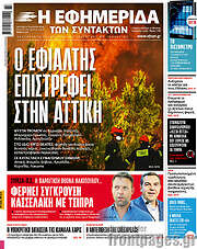 /Η εφημερίδα των συντακτών