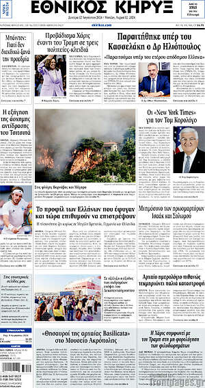 Πρωτοσέλιδο Εθνικός Κήρυξ