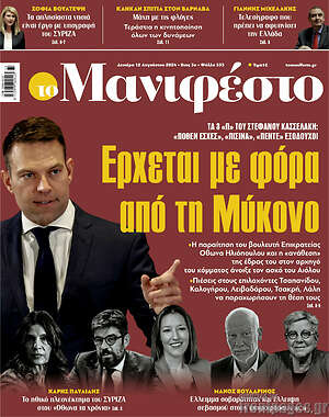 Πρωτοσέλιδο εφημερίδας Manifesto - protoselida