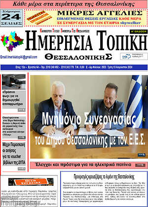 Πρωτοσέλιδο Ημερήσια Τοπική