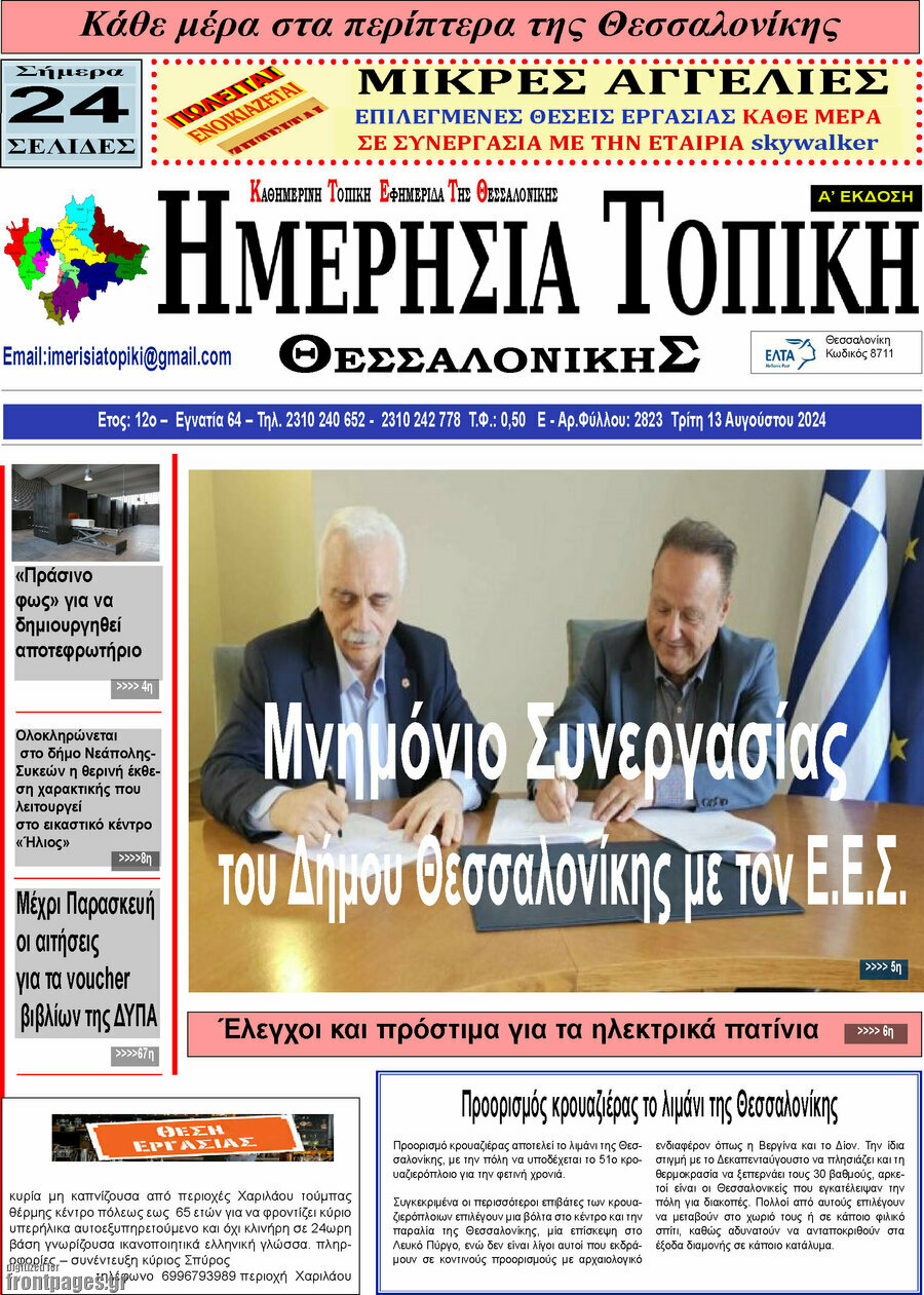 Ημερήσια Τοπική