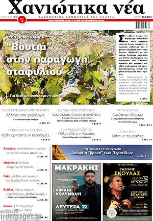Πρωτοσέλιδο Χανιώτικα Νέα