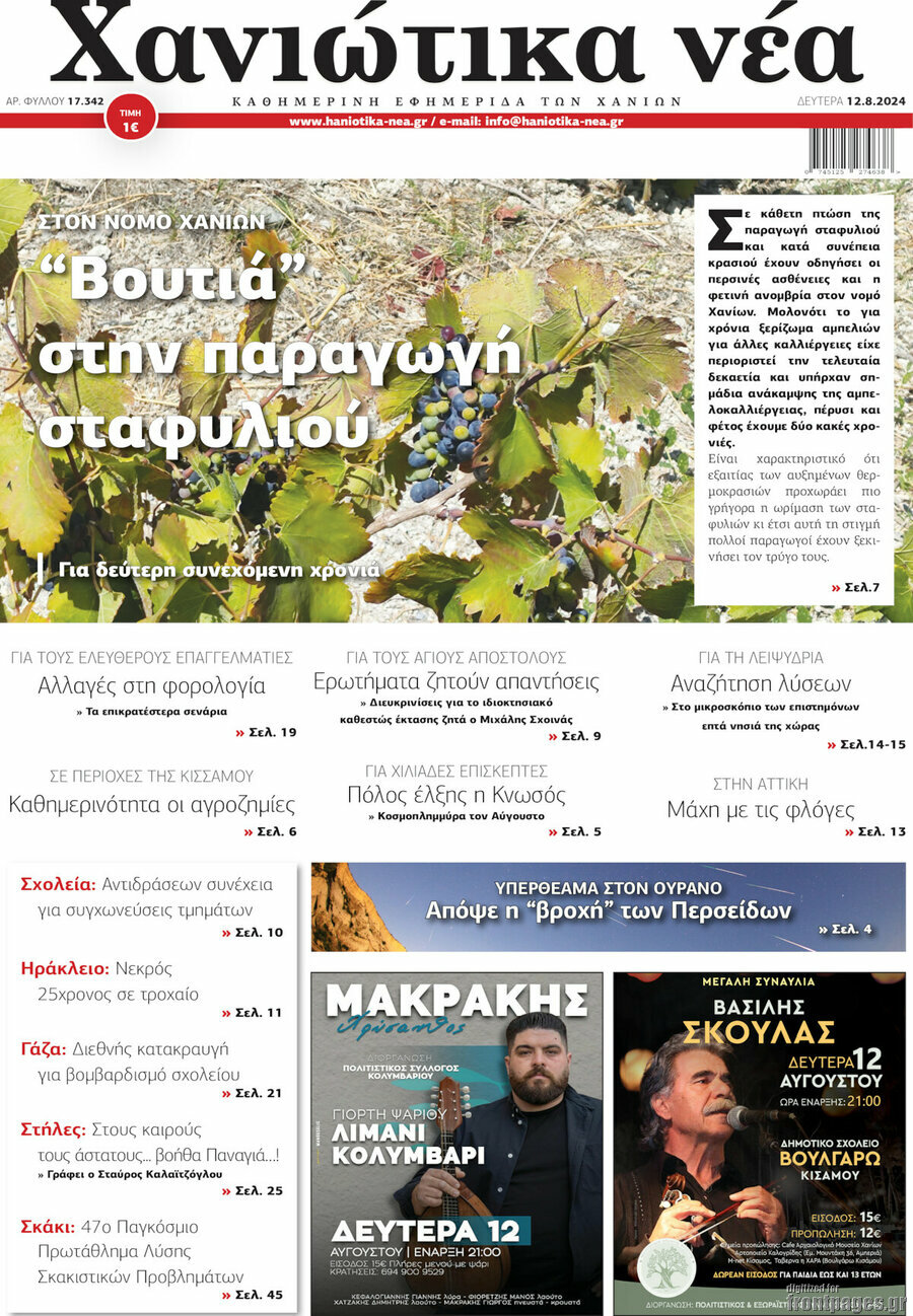 Χανιώτικα Νέα