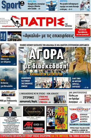 Πρωτοσέλιδο Πατρίς
