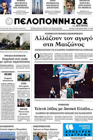 Πρωτοσέλιδο Πελοπόννησος
