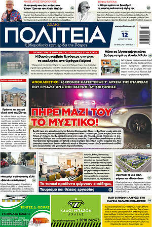 Πρωτοσέλιδο Αχαϊκή Πολιτεία