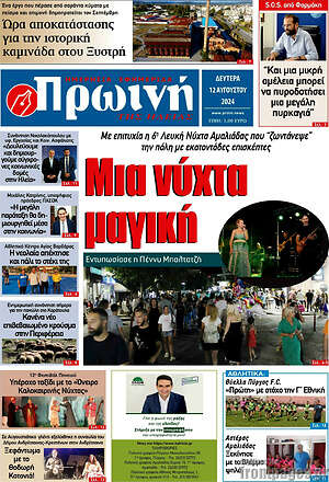 Πρωτοσέλιδο Πρωινή Ηλείας